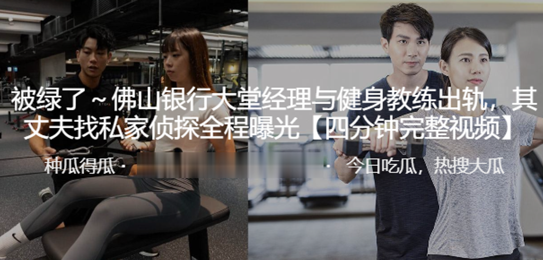 佛山银行大堂经理与健身教练出轨其丈夫找私家侦探全程曝光封面图