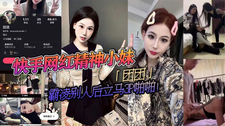快手网红精神小妹「团团」霸凌别人后立马3P啪啪！疯狂被两精神小伙轮流抽插！视频流出淫荡不堪！封面图