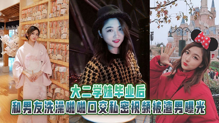 大二学妹毕业后，和男友洗澡啪啪口交私密视频被渣男曝光封面图