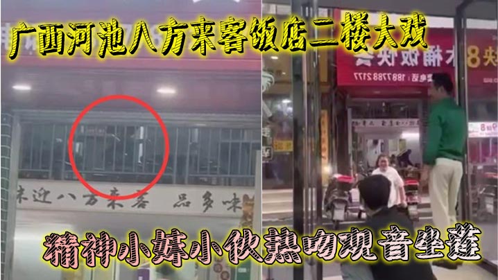 广西河池八方来客饭店二楼大戏 精神小妹小伙热吻观音坐莲 楼下吃瓜群众全看傻 羡慕到不行封面图