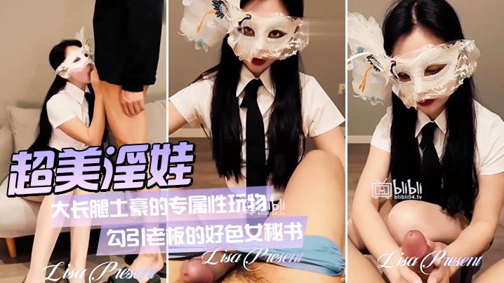 超美淫娃女神Vivian姐_大长腿土豪的专属性玩物_勾引老板的好色女秘书_旋风式口交吸茎_大长腿肉丝爆操反差婊封面图