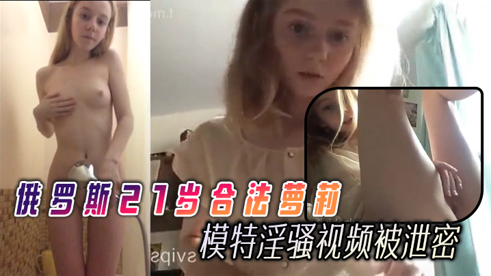 俄罗斯21岁合法萝莉【Linalilis】逆天的巅峰颜值很有名的模特淫骚视频被泄密封面图