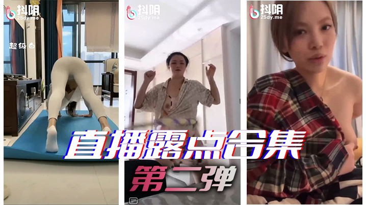 直播露点合集第二弹封面图