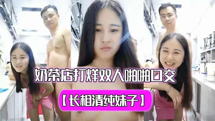 长相清纯妹子奶茶店打烊双人啪啪口交秀过廊蹲着口交再坐在台子上舔奶子玩的很嗨封面图