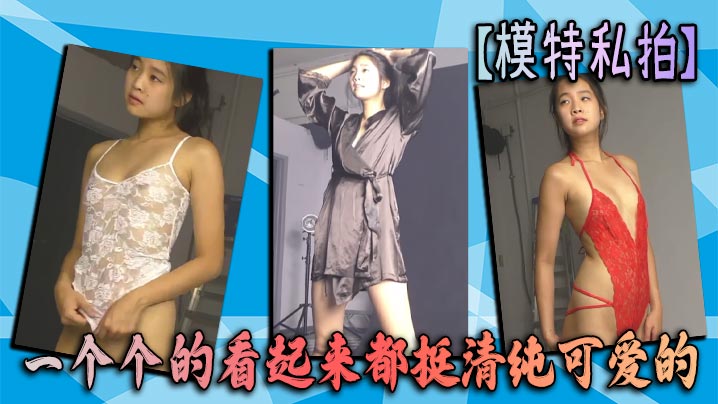 【模特私拍】一个个的看起来都挺清纯可爱的封面图