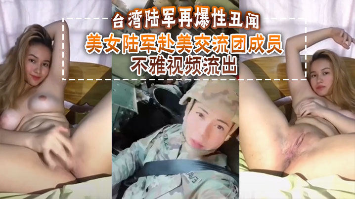 台湾陆军再爆性丑闻美女陆军赴美交流团成员不雅视频流出封面图