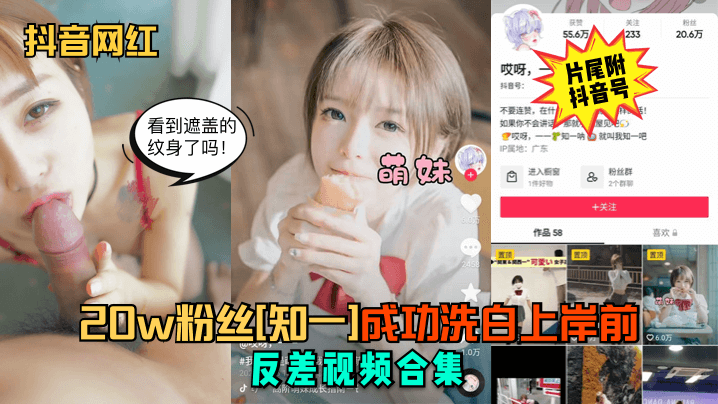 抖音网红20w粉丝知一成功洗白上岸前反差视频合集封面图