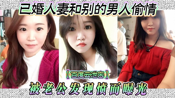 百度云泄密已婚人妻和别的男人偷情被老公发现愤而曝光封面图