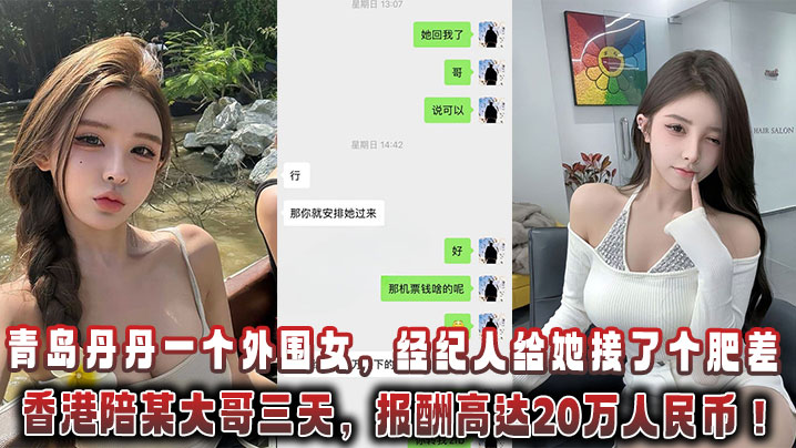 青岛丹丹一个外围女，经纪人给她接了个肥差：飞香港陪某大哥三天，报酬高达20万人民币！封面图