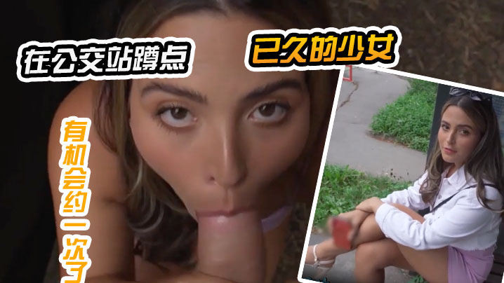 在公交站蹲点已久的少女，终于有机会约一次了封面图