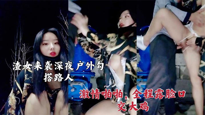 渣女来袭 深夜户外勾搭路人激情啪啪封面图