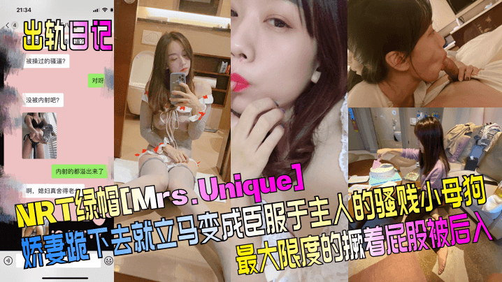 出轨日记NRT绿帽Mrs.Unique娇妻跪下去就立马变成臣服于主人的骚贱小母狗最大限度的撅着屁股被后入封面图