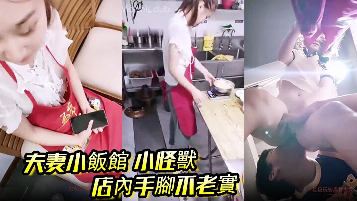 夫妻小飯館 小怪獸 店內手腳不老實,後廚舔B後入,客人都催菜了封面图