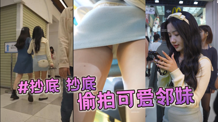 抄底抄底偷拍可爱邻妹封面图