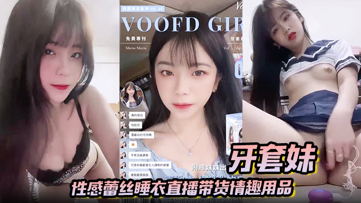【牙套妹】性感蕾丝睡衣直播带货情趣用品 学生制服高潮喷水封面图