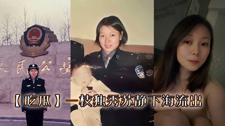 【吃瓜】一枝独秀苏静下海流出封面图