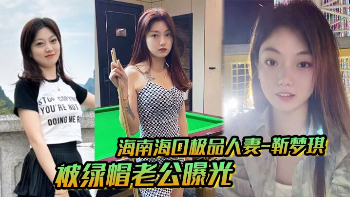 海南海口极品人妻_靳梦琪_被绿帽老公曝光私密生活照求刺激_绝美身材暴露无遗封面图