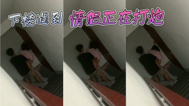 下楼遇到情侣正在打炮封面图