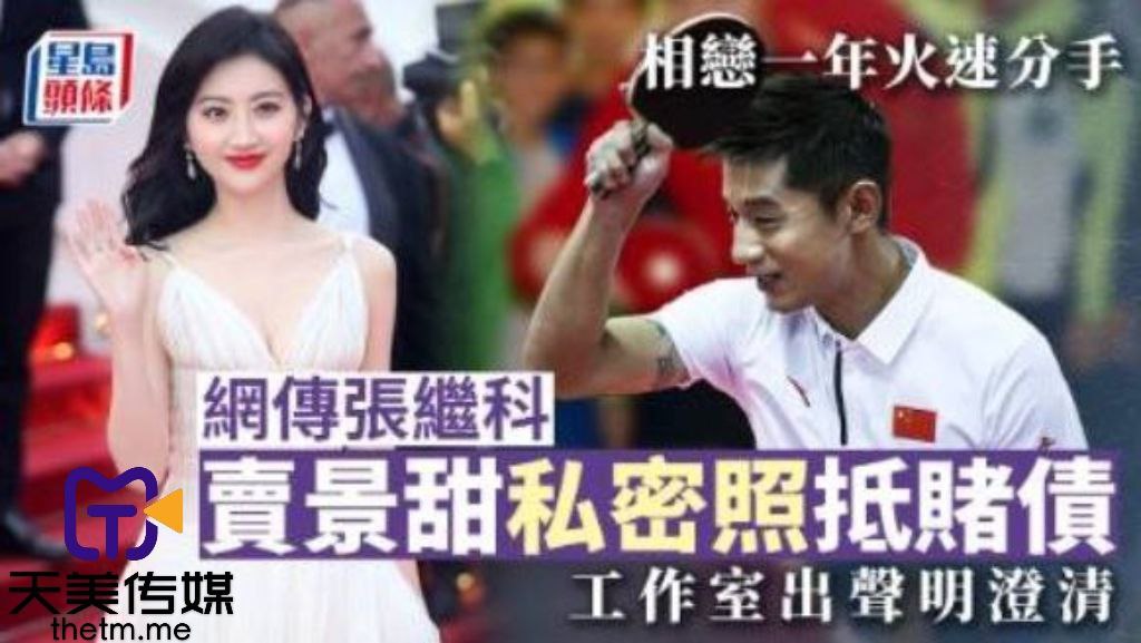 网爆剧情网传张继科赌博欠债将景甜私密视频发给债主还债封面图