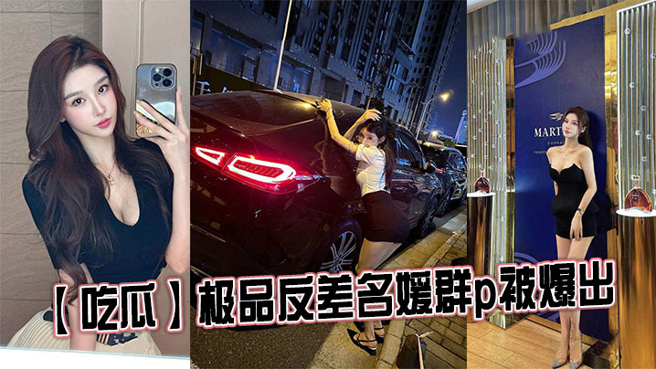 【吃瓜】极品反差名媛群p被爆出封面图