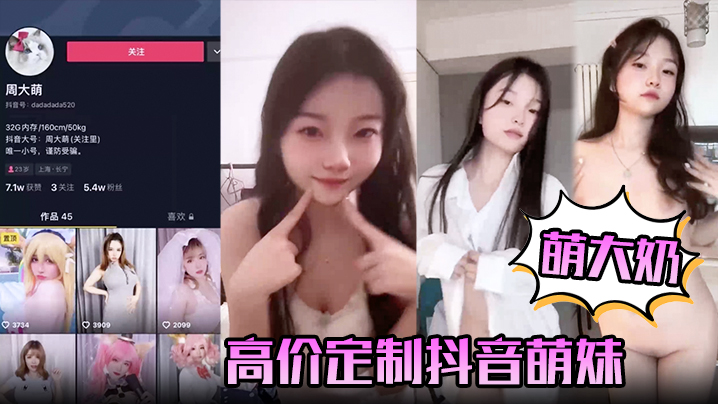 【萌大奶】高价定制抖音萌妹露脸裸舞，完美颜值封面图