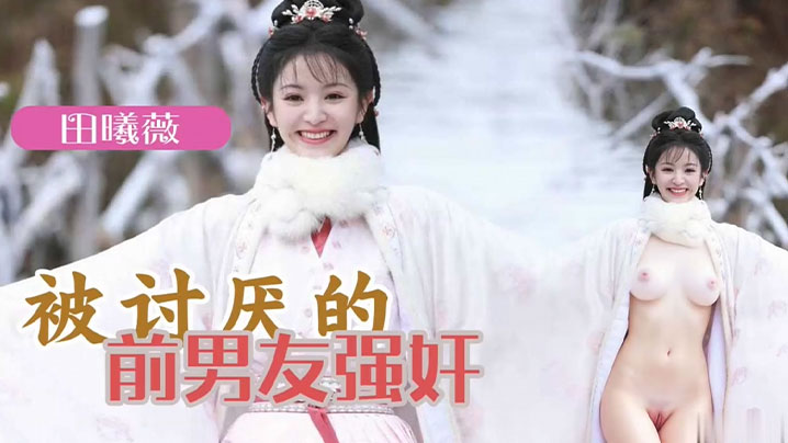 AI明星换脸 明星女友「田曦薇」被讨厌的前男友强奸封面图