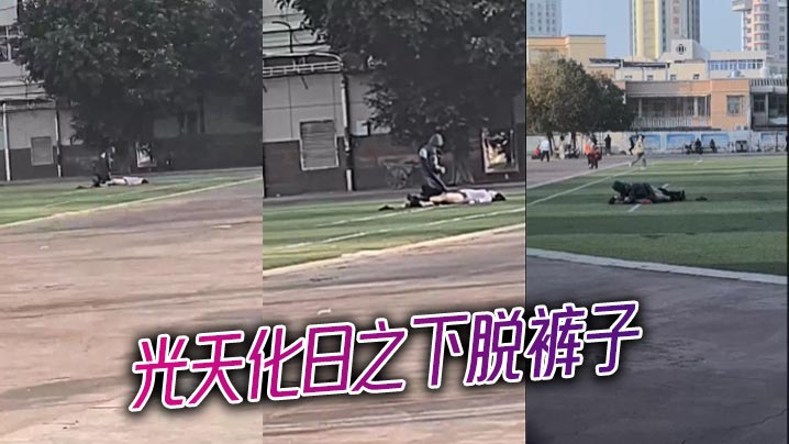 光天化日之下脱裤子封面图