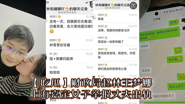 【吃瓜】财政局赵林王梦娜，上海嘉定女子举报丈夫出轨封面图