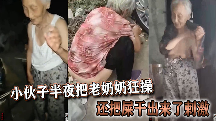 小伙子半夜把老奶奶狂操，还把屎干出来了剌激封面图