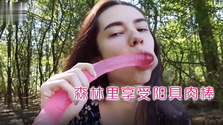 看着女学生去森林里享受阳具肉棒的抽插让男友帮忙拍摄多么淫荡封面图