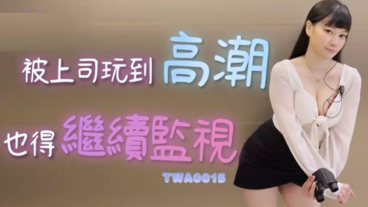 精彩剧情被上司玩到高潮也得继续监视封面图