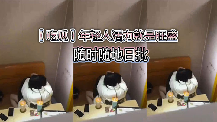 【吃瓜】年轻人活力就是旺盛，随时随地日批封面图