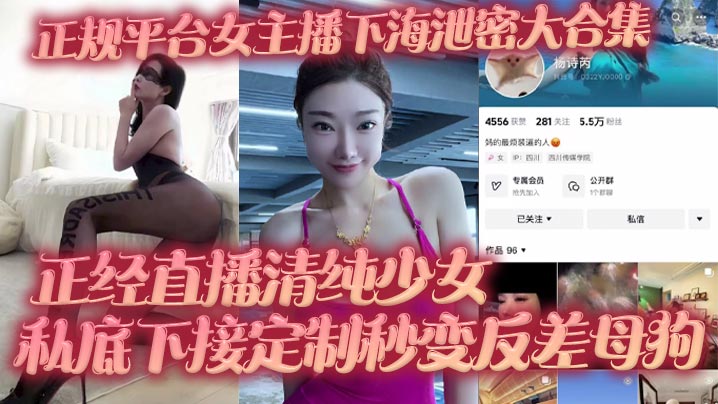 正规平台女主播下海泄密大合集 正经直播清纯少女 私底下接定制秒变反差母狗封面图