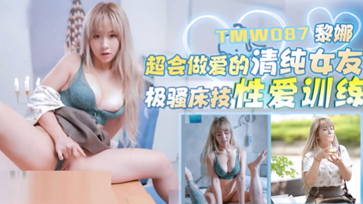 黎娜超会做爱的清纯女友封面图