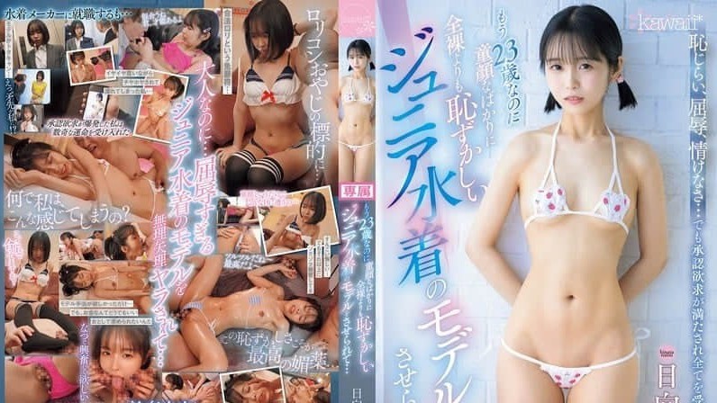 CAWD-763都23岁了还长着一张娃娃脸还被要求做比全裸更丢脸的青少年泳装模特… 日向なつ封面图