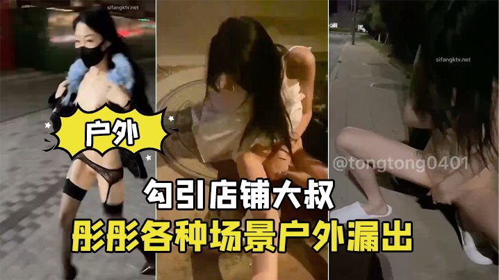 彤彤各种场景户外漏出_勾引店铺大叔封面图