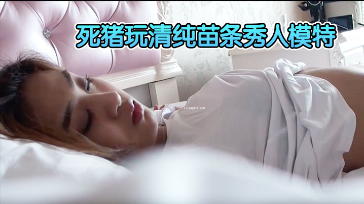 【精品刺激迷奸福利】原版重金购入变态二人组死猪玩清纯苗条秀人模特轮班啪啪全景一镜到底封面图