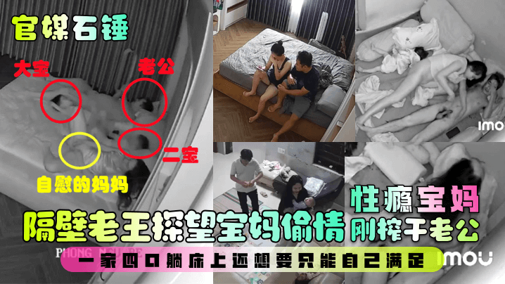 【最新爆料】隔壁老王探望宝妈偷情！性瘾宝妈刚榨干老公，一家四口躺床上还想要只能自己满足！封面图