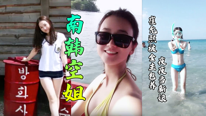 【南韩空姐】崔允熙被金主包养夜夜当新娘！极品身材完美脸蛋深喉后入无套内射各种花样性爱视封面图