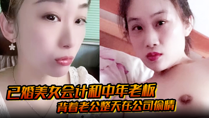 已婚美女会计和中年老板 背着老公整天在公司偷情 私密视频被下属发现曝光封面图