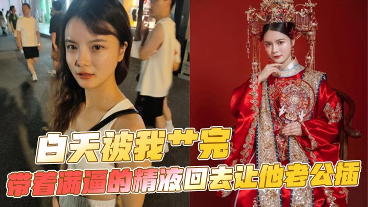 白天被我艹完，带着满逼的精液回去让他老公插封面图