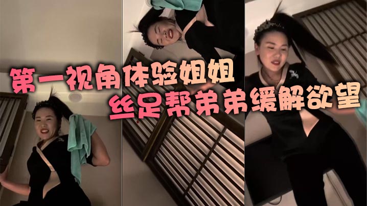 第一视角体验姐姐丝足帮弟弟缓解欲望封面图