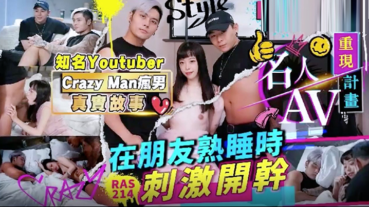 精彩剧情名人AV重现计画知名YoutuberCrazyMan疯男真实故事在朋友熟睡时刺激开干RAS0214封面图