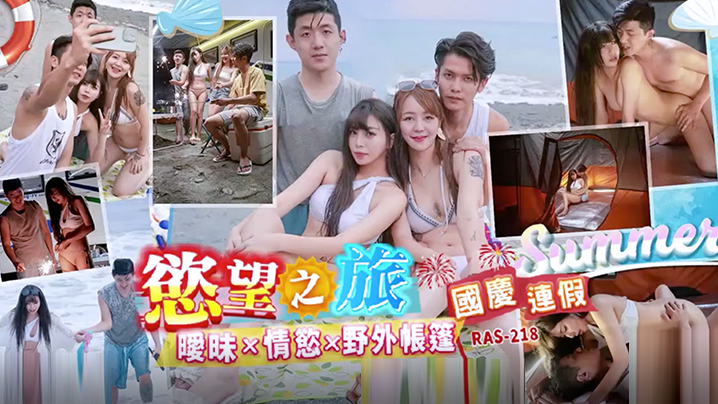 精彩剧情国庆连假欲望之旅暧昧x情欲x野外帐篷RAS0218封面图