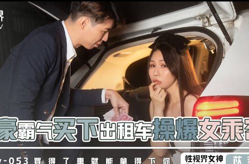 苡若富豪霸气买下出租车操爆女乘客封面图