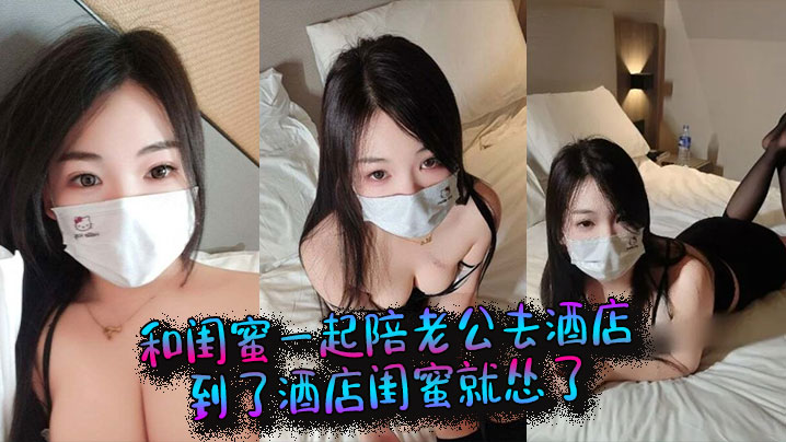 和闺蜜一起陪老公去酒店，到了酒店闺蜜就怂了，结果老公当着她的面和我做起来了封面图