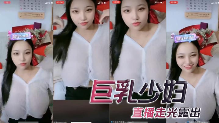 巨乳少妇，直播走光露出封面图