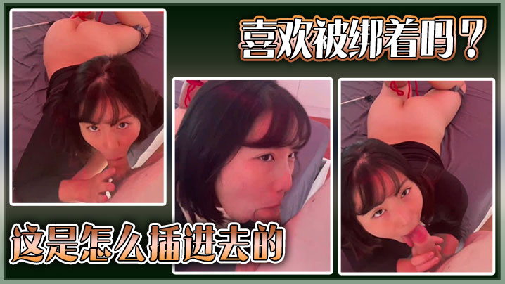 喜欢被绑着吗？这是怎么插进去的。封面图