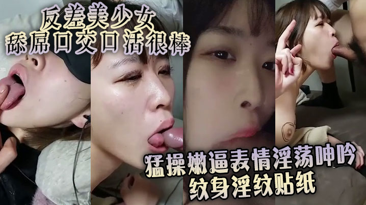 反差美少女舔屌口交口活很棒 猛操嫩逼表情淫荡呻吟 纹身淫纹贴纸封面图