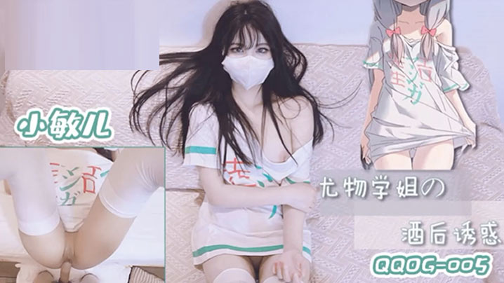 小敏儿尤物学姐对我的酒后诱惑封面图